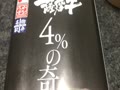 薩摩牛 4％の奇跡🐃